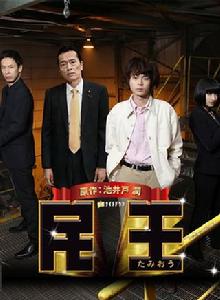 民王特別篇~新的陰謀~ 民王特別篇~新的陰謀~