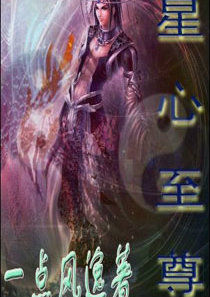 星心至尊 星心至尊