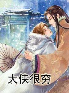 大俠很窮 大俠很窮