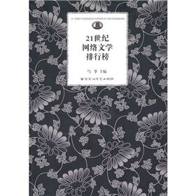 《21世紀網路文學排行榜》 《21世紀網路文學排行榜》