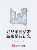 好兄弟要結婚新娘是我初戀 好兄弟要結婚新娘是我初戀