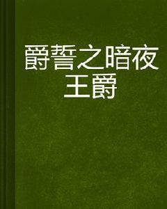 爵誓之暗夜王爵 爵誓之暗夜王爵