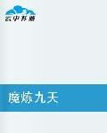 魔煉九天 魔煉九天