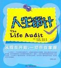 人生審計 人生審計