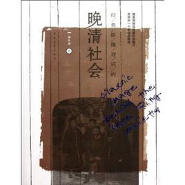 經典影像背後的晚清社會 經典影像背後的晚清社會