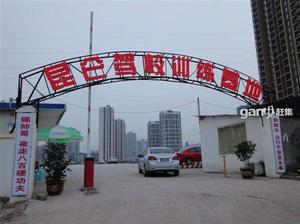 崑崙駕校 崑崙駕校