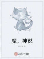 魔，神說