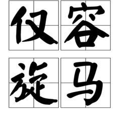 僅容旋馬 僅容旋馬