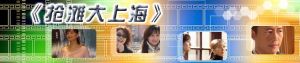 《搶灘大上海》