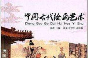 中國古代繪畫藝術 中國古代繪畫藝術