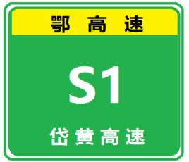 岱黃高速公路 岱黃高速公路