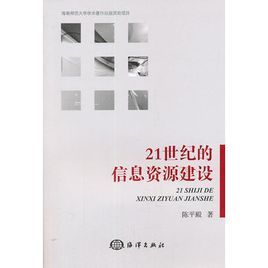 21世紀的信息資源建設 21世紀的信息資源建設