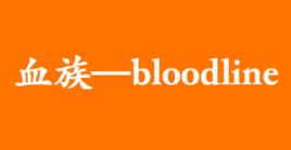 血族—bloodline 血族—bloodline