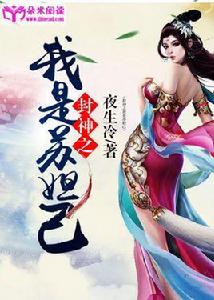 封神之我是蘇妲己 封神之我是蘇妲己