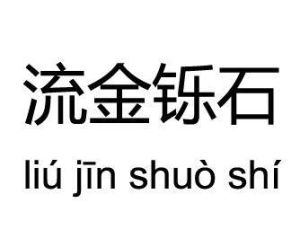 流金鑠石 流金鑠石