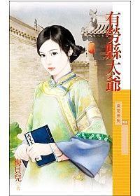 有勞縣太爺 有勞縣太爺