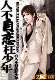 人不自戀枉少年 人不自戀枉少年