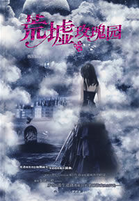 《荒墟玫瑰園》