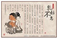 乳姑不怠 乳姑不怠