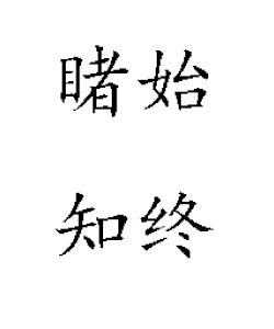 睹始知終 睹始知終