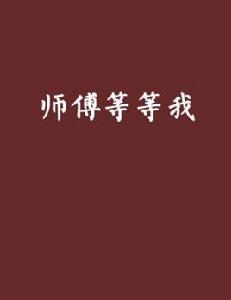師傅等等我 師傅等等我