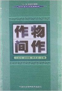 作物間作 作物間作