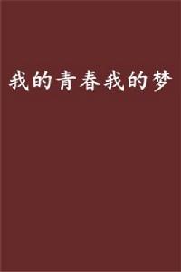 我的青春我的夢[黑岩網小說]