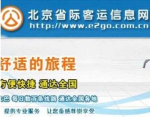 北京省際客運信息網 北京省際客運信息網