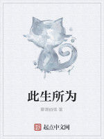 此生所為 此生所為