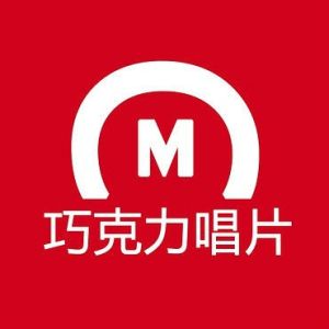 朱古力唱片 朱古力唱片