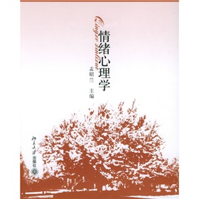 北京大學心理學教材：情緒心理學