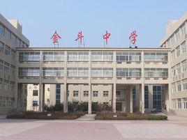 金斗中學[山東省新泰市金斗中學]