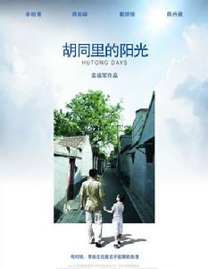 《胡同里的陽光》 《胡同里的陽光》