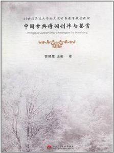 中國古典詩詞創作與鑑賞 中國古典詩詞創作與鑑賞