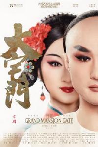 京劇大宅門 京劇大宅門