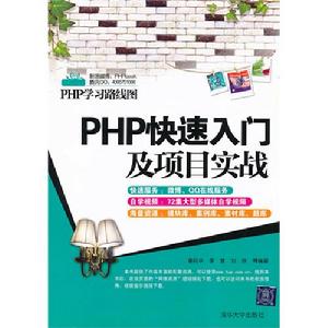 PHP快速入門及項目實戰