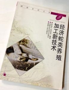 《經濟蛇類養殖加工新技術》 《經濟蛇類養殖加工新技術》