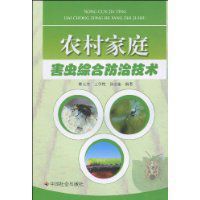 農村家庭害蟲綜合防治技術 農村家庭害蟲綜合防治技術