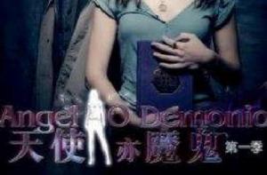 天使亦魔鬼第一季 天使亦魔鬼第一季