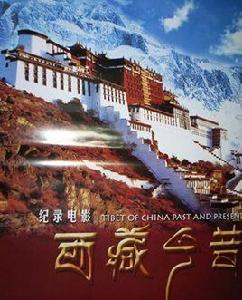 西藏今昔[西藏歷史紀錄電影]