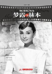 夢露與赫本 夢露與赫本