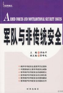 軍隊與非傳統安全 軍隊與非傳統安全