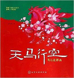 天馬行空[天馬行空：馬兒這樣畫]