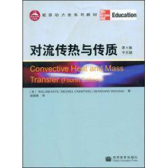 對流傳熱與傳質 對流傳熱與傳質