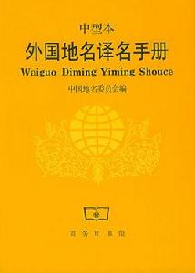 外國地名譯名手冊 外國地名譯名手冊