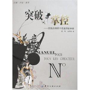 服裝品牌設計總監操盤手冊 服裝品牌設計總監操盤手冊