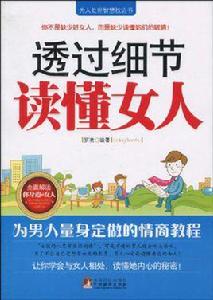 透過細節讀懂女人 透過細節讀懂女人