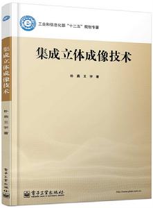 集成立體成像技術 集成立體成像技術