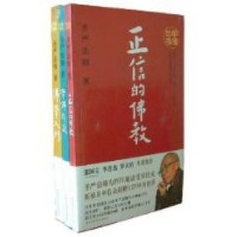 跟聖嚴法師學佛 跟聖嚴法師學佛
