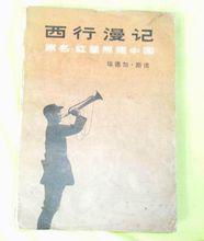 《紅星照耀中國》1979年三聯書店版